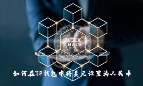 如何在TP钱包中将美元设置为人民币