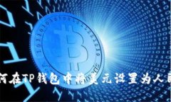 如何在TP钱包中将美元设置为人民币