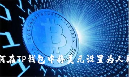 如何在TP钱包中将美元设置为人民币