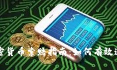 青岛加密货币索赔指南：如何有效追回