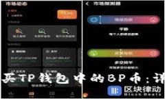 如何购买TP钱包中的BP币：详细指南