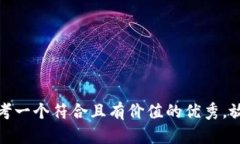 思考一个符合且有价值的优秀，放进