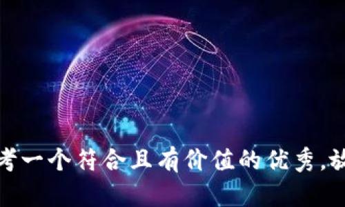思考一个符合且有价值的优秀，放进