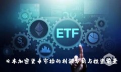 日本加密货币市场的利润分析与投资前