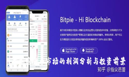 日本加密货币市场的利润分析与投资前景