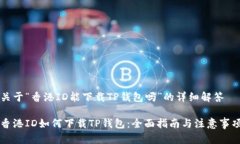关于“香港ID能下载TP钱包吗”的详细