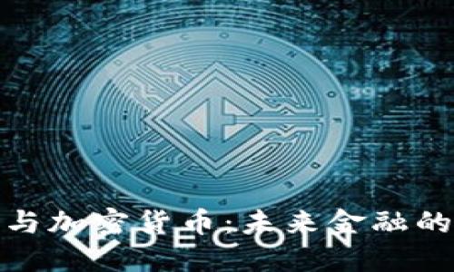 数字支付与加密货币:未来金融的变革之路
