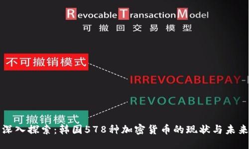 深入探索:韩国578种加密货币的现状与未来