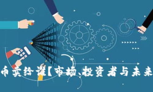 加密货币卖给谁?市场、投资者与未来的机遇