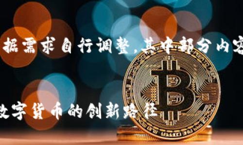 注意:以下是示例文本,请根据需求自行调整,其中部分内容可能并不符合或实际事实。
亚马逊加密货币Pi币:未来数字货币的创新路径
