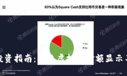 : TP钱包投资指南:解决虚拟币金额显示不正的问题