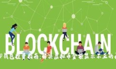 : TP钱包投资指南：解决虚拟币金额显