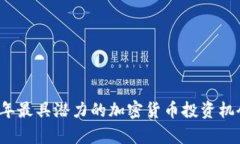 2023年最具潜力的加密货币投资机会解