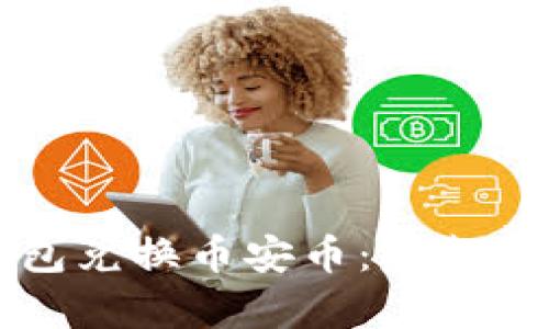 如何使用TP钱包兑换币安币:完整指南与步骤解析