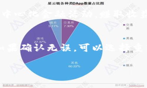   如何安全下载TP钱包？详细步骤与注意事项 / 
 guanjianci TP钱包下载, TP钱包使用, 加密货币钱包, 安全性 /guanjianci 

一、什么是TP钱包？
TP钱包（Trust Premier Wallet）是一个专注于加密货币管理的数字钱包，它允许用户管理、存储和交易多种类型的加密货币。作为一个去中心化钱包，TP钱包的用户控制着私钥，这意味着用户的资产安全性更高。TP钱包支持多链资产，用户可以方便地在多个区块链之间转账与交易，具有友好的用户界面和强大的功能，适合加密货币投资者和爱好者使用。

二、TP钱包的下载渠道
下载TP钱包通常有以下几种方式：
1. **官方网站**：最安全和推荐的下载方式是通过TP钱包的官方网站。这可以确保你下载到的是最新版本且经过官方认证的应用。请注意，要小心钓鱼网站，确保你访问的是正确的网址。
2. **应用商店**：如果你使用的是Android或iOS设备，可以直接在Google Play商店或Apple App Store中搜索“TP钱包”进行下载。这些平台会对应用进行审核，相对安全。
3. **第三方应用市场**：有些用户可能会选择通过第三方应用市场下载，这种方式存在一定风险，因为可能会下载到修改过的非官方版本。强烈建议用户避免这种方式以保护自己的资产安全。

三、TP钱包的安装步骤
1. **下载应用**：根据选择的渠道，下载TP钱包应用。
2. **打开应用**：下载完成后，点击打开应用，进入欢迎页面。
3. **创建或导入钱包**：用户可以选择创建新钱包，或导入已有的钱包。对于新用户，建议创建新钱包，并务必妥善保管助记词。
4. **设置安全密码**：为钱包设置一个强密码，确保安全性。不要泄露密码给他人。
5. **完成注册**：按照应用界面的指引完成注册和设置，用户便可以开始使用TP钱包管理自己的加密资产。

四、下载TP钱包的注意事项
1. **确保安全来源**：确保你下载TP钱包的渠道是安全和官方的。使用虚假平台或应用会导致截取你的私钥与助记词。
2. **备份助记词**：在创建新钱包后，TP钱包会给你一组助记词。务必将其保存在安全的地方，避免遗失或被他人盗用。
3. **定期更新**：定期检查TP钱包是否有更新，更新可以确保你使用的版本安全性较高，并获得最新的功能。
4. **启用双重验证**：如果TP钱包提供双重身份验证（2FA）等安全性设置，建议开启，以增加账户安全。

五、常见问题

h41. 如何确保下载TP钱包的安全性？/h4
确保下载TP钱包的安全性最重要的一点是下载渠道的选择。用户应始终选择TP钱包的官方网站或经过审核的应用商店进行下载。确保检查网站的HTTPS状态，只有访问安全的链接才能更好地保护个人资产。此外，关注社区反馈和用户评价也是非常有效的方式。定期查看相关论坛或社交媒体上的用户评论，了解他们的经验，以便发现任何潜在的安全问题。

h42. 如何妥善保管TP钱包的助记词？/h4
助记词是TP钱包的关键，用于恢复钱包。在妥善保管助记词方面，用户应该采取以下措施：首先，将助记词手写在纸上，并存放在安全的位置，避免电子存储。其次，可以使用保险箱等安全设施进行保管。用户应该定期检查助记词的完整性，确保没有损坏或丢失。最后，切勿将助记词分享给任何人，包括看似可信的联系。此外，定期做好钱包的备份，也能够增加安全性，确保在遇到问题时可以快速恢复资产。

h43. TP钱包支持哪些加密货币？/h4
TP钱包支持多种流行的加密货币，如比特币（BTC）、以太坊（ETH）、Ripple（XRP）、莱特币（LTC）及其他常见的ERC20代币和多链资产。最新版本的TP钱包还支持DeFi平台的资产，用户可以通过钱包直接参与去中心化金融活动，赚取收益。在使用前，建议用户查看TP钱包的官方网站或官方文档，以获取最新支持的资产列表，确保你想要管理的加密资产被支持。

h44. 如何解决TP钱包使用中的常见问题？/h4
在使用TP钱包的过程中，用户可能会遇到一些普遍问题，如交易延迟、资产丢失等。解决这些问题时，首先要保持冷静，确保每一步操作都正确。对于交易延迟，可以查看网络是否繁忙或Gas费是否设置合适，如果确认无误，可以选择重新发起交易。针对资产丢失的情况，确保你有助记词或密钥备份，尝试恢复钱包。如果问题依然无法解决，可以寻求TP钱包的官方支持，查阅帮助中心，或在社交媒体与用户进行沟通，以获取建议和解决方案。 

总结以上内容，TP钱包作为一款流行的加密货币管理工具，在下载和使用的过程中，用户需明确安全性的重要性，确保自己采用安全的手段下载，并妥善保管好个人信息与资产。