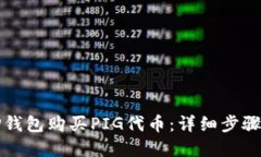 如何使用TP钱包购买PIG代币：详细步骤