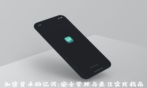 加密货币助记词:安全管理与最佳实践指南