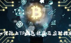 如何防止TP钱包被盗及应对措施