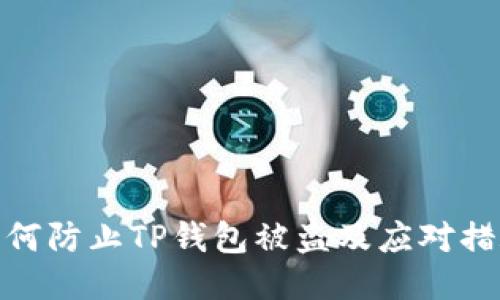 如何防止TP钱包被盗及应对措施