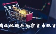 如何安全有效地购买加密货币现货：完