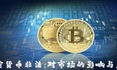 央行宣布加密货币非法：对市场的影响
