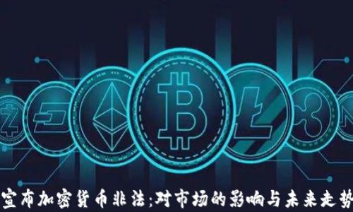 央行宣布加密货币非法:对市场的影响与未来走势分析