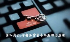 深入浅出：了解加密货币的基础与应用