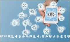 如何处理TP钱包中多余的陌生币：详细