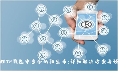 如何处理TP钱包中多余的陌生币:详细解决方案与预防措施