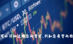 未能满足您的请求。您可以详细说明您