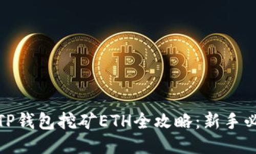 : 手机TP钱包挖矿ETH全攻略:新手必看指南