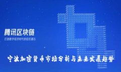 宁波加密货币市场分析与未来发展趋势