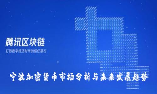 宁波加密货币市场分析与未来发展趋势