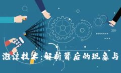 加密货币泡沫技术：解析背后的现象与