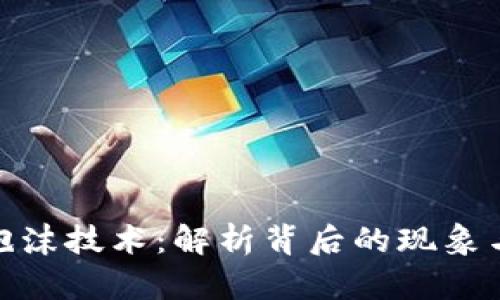 加密货币泡沫技术:解析背后的现象与未来趋势