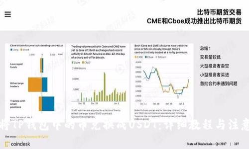 如何将TP钱包中的币兑换成USDT:详细教程与注意事项