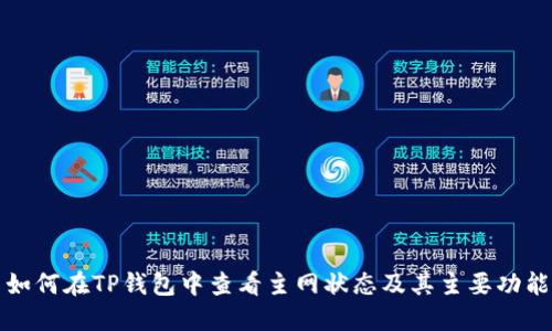 如何在TP钱包中查看主网状态及其主要功能