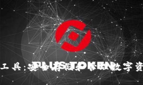 加密货币储存工具:安全存储和管理数字资产的最佳方案