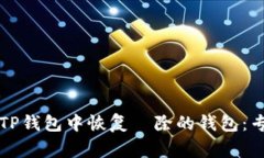 如何在TP钱包中恢复刪除的钱包：专家