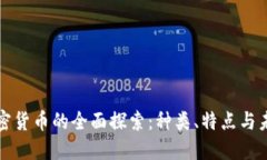 虚拟加密货币的全面探索：种类、特点