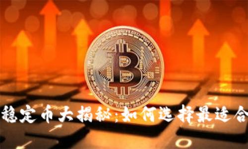 TP钱包中的稳定币大揭秘:如何选择最适合的数字资产