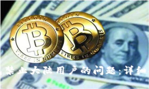 如何解决TP钱包禁止大陆用户的问题：详细指南与应对策略