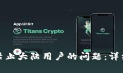 如何解决TP钱包禁止大陆用户的问题：