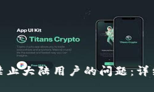 如何解决TP钱包禁止大陆用户的问题：详细指南与应对策略