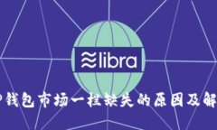 新版TP钱包市场一栏缺失的原因及解决