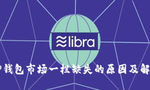 新版TP钱包市场一栏缺失的原因及解决方案