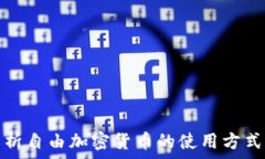   全面解析自由加密货币的使用方式与