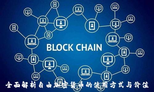 全面解析自由加密货币的使用方式与价值