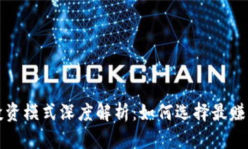 TP钱包投资模式深度解析:如何选择最赚钱的方式