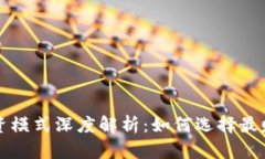 TP钱包投资模式深度解析：如何选择最